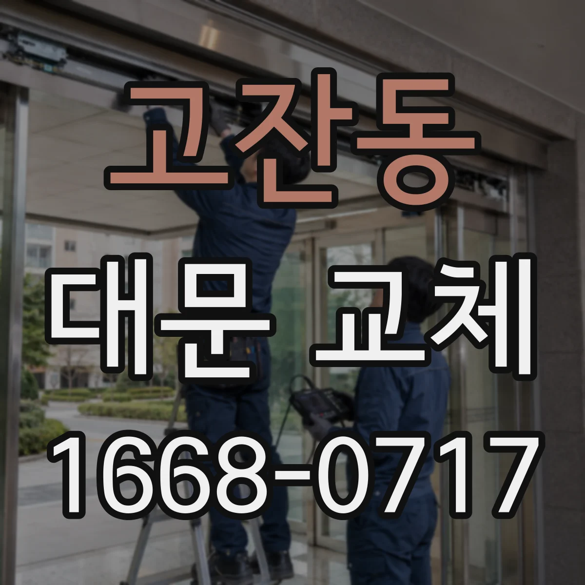 고잔동 대문 교체