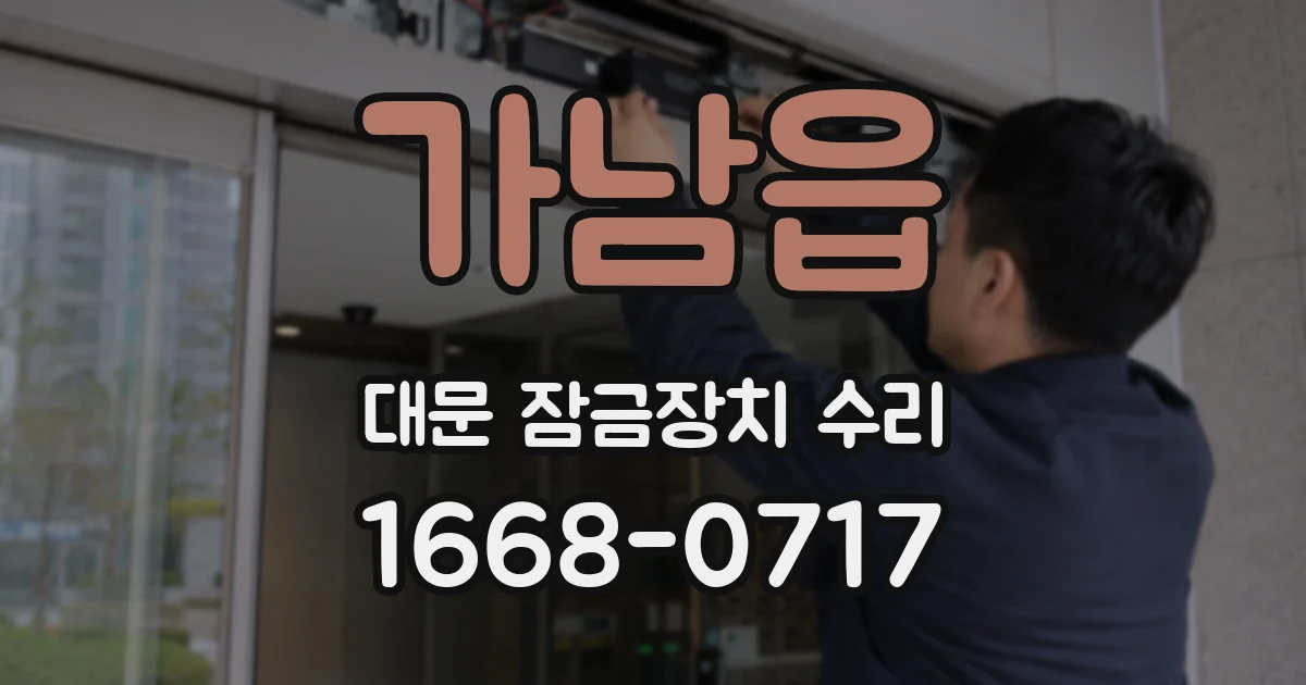 가남읍 대문 잠금장치 수리