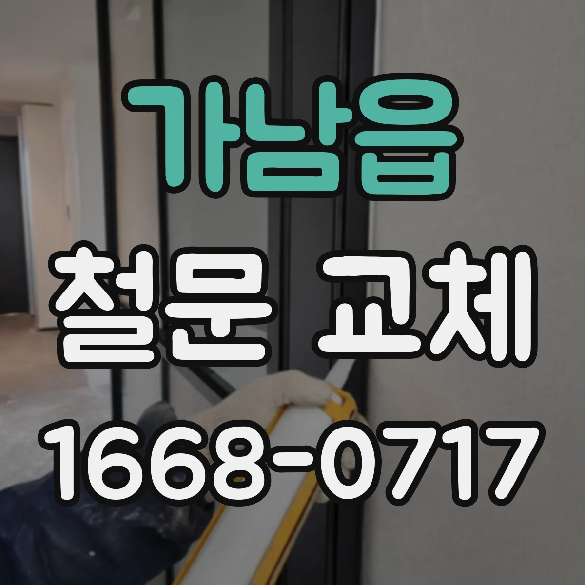가남읍 철문 교체