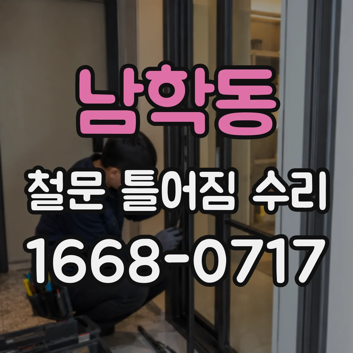 남학동 철문 틀어짐 수리