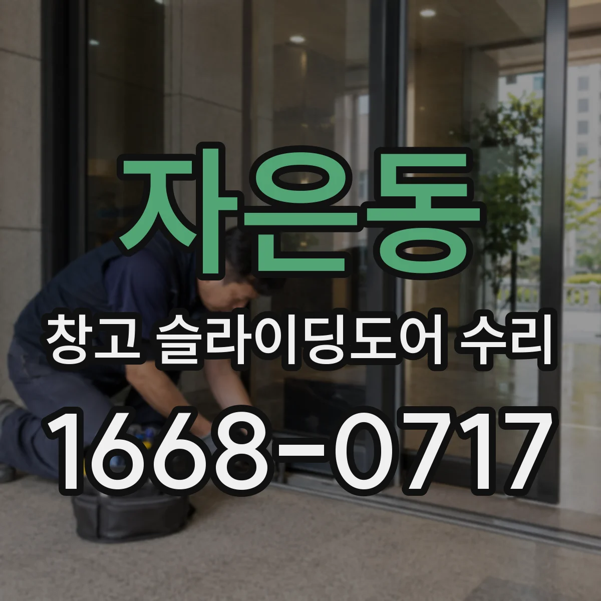 자은동 창고 슬라이딩도어 수리