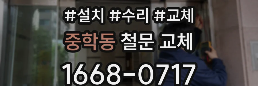 중학동 철문 교체
