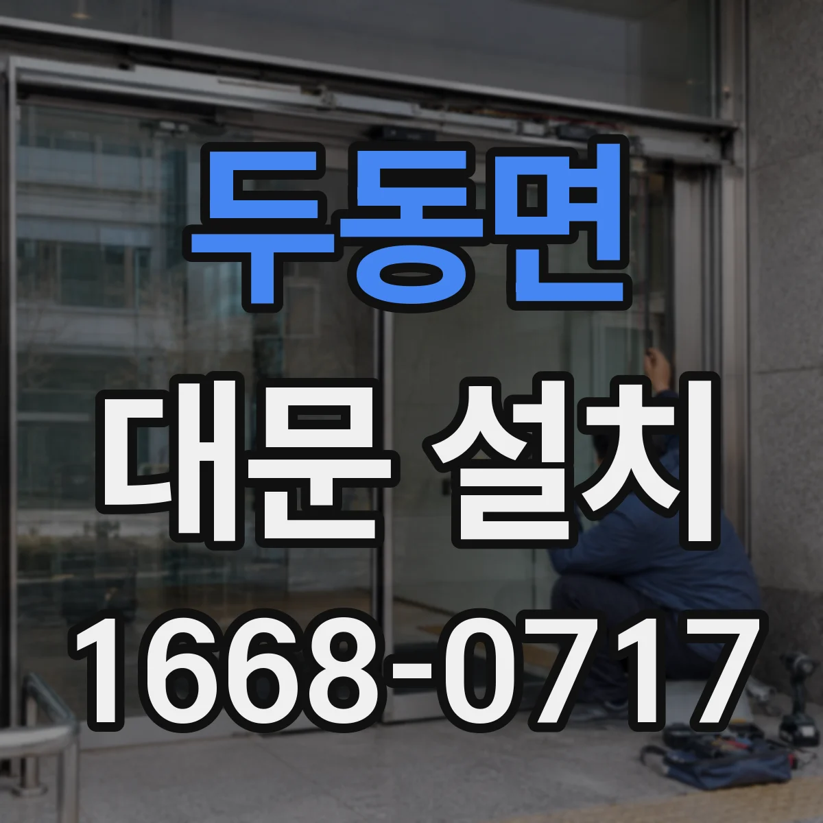 두동면 대문 설치