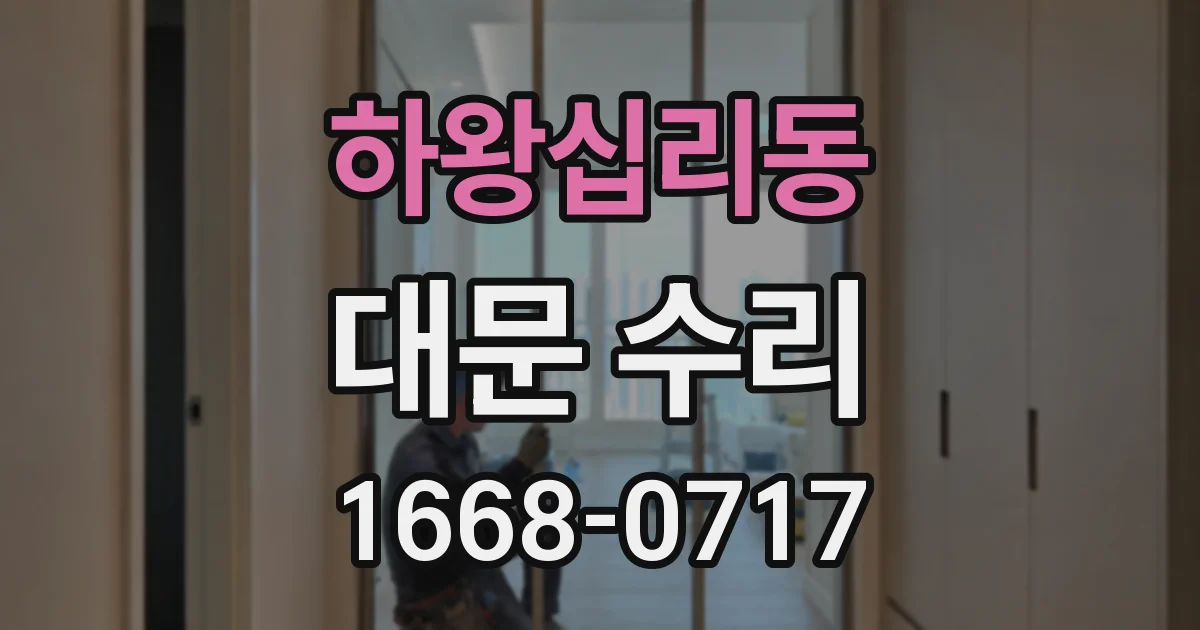 하왕십리동 대문 수리