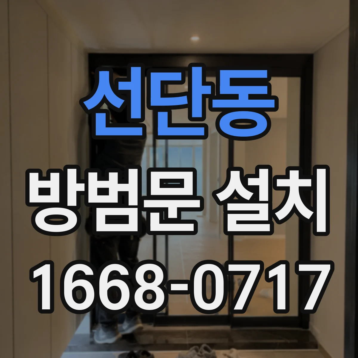 선단동 방범문 설치