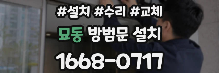 묘동 방범문 설치