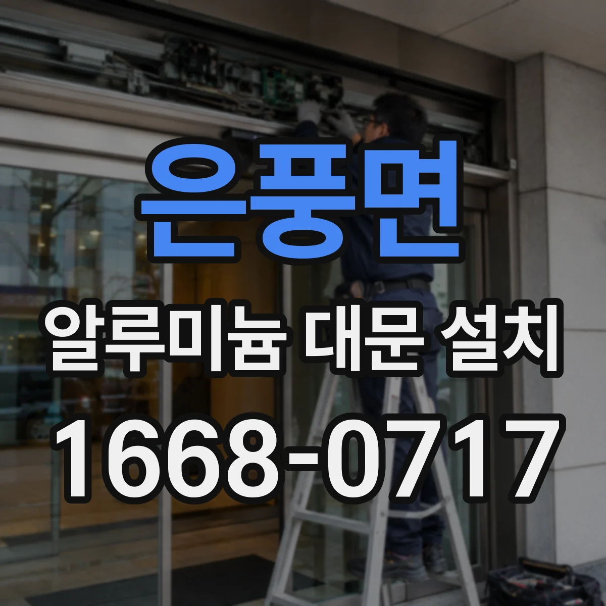 은풍면 알루미늄 대문 설치