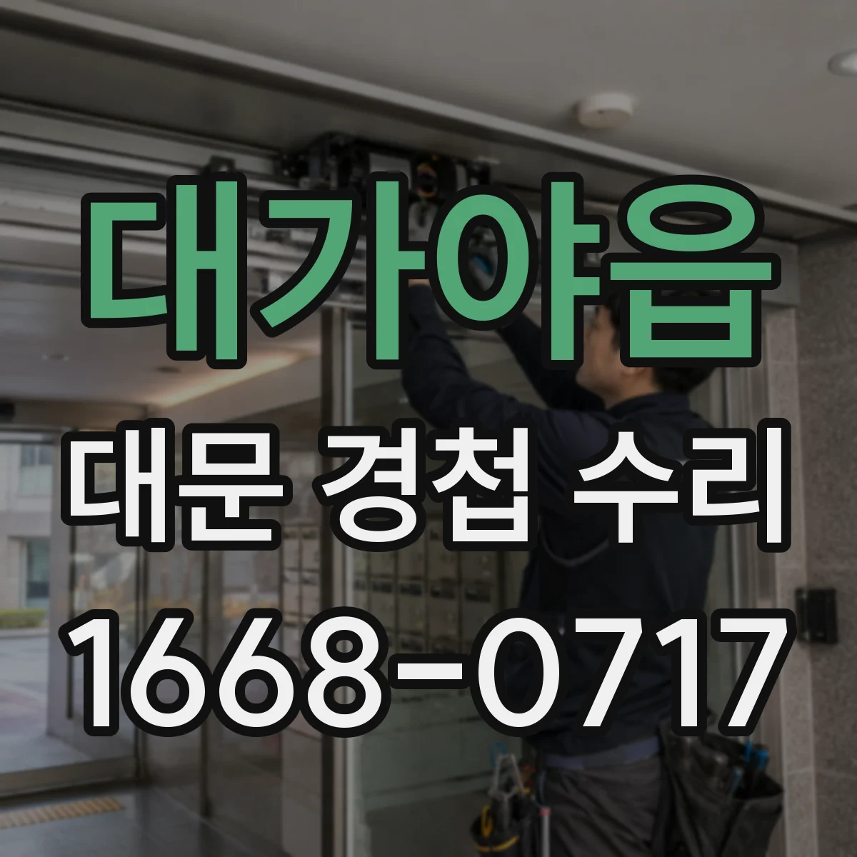 대가야읍 대문 경첩 수리