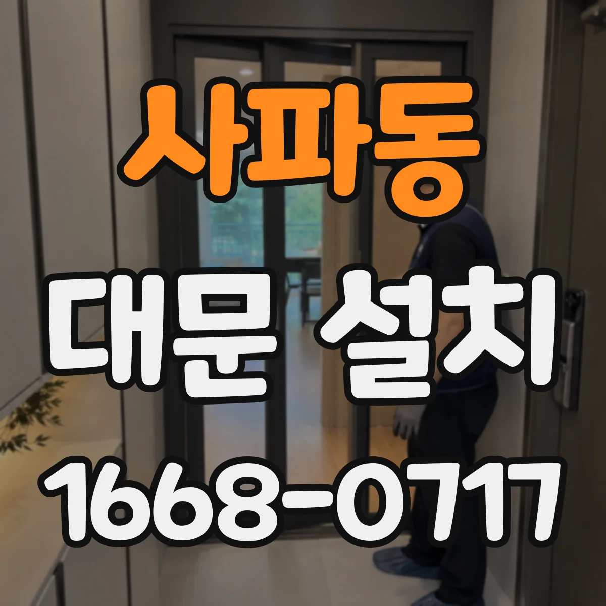 사파동 대문 설치