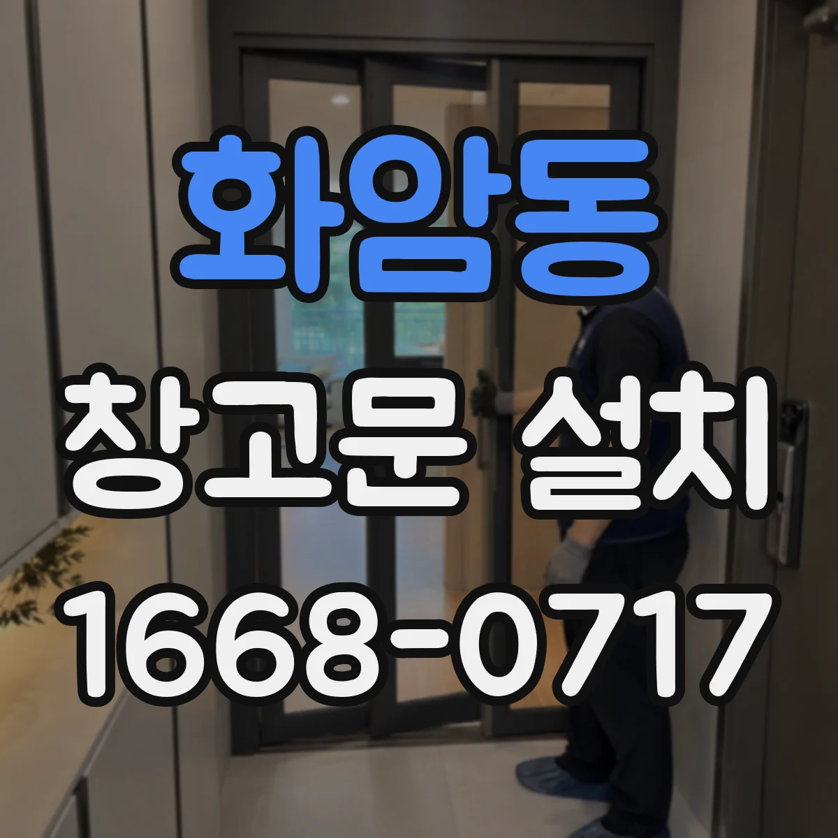 화암동 창고문 설치