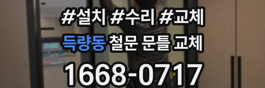 득량동 철문 문틀 교체