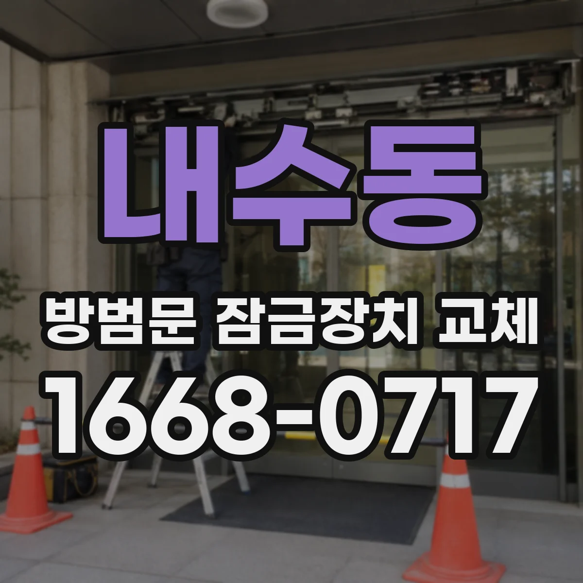 내수동 방범문 잠금장치 교체
