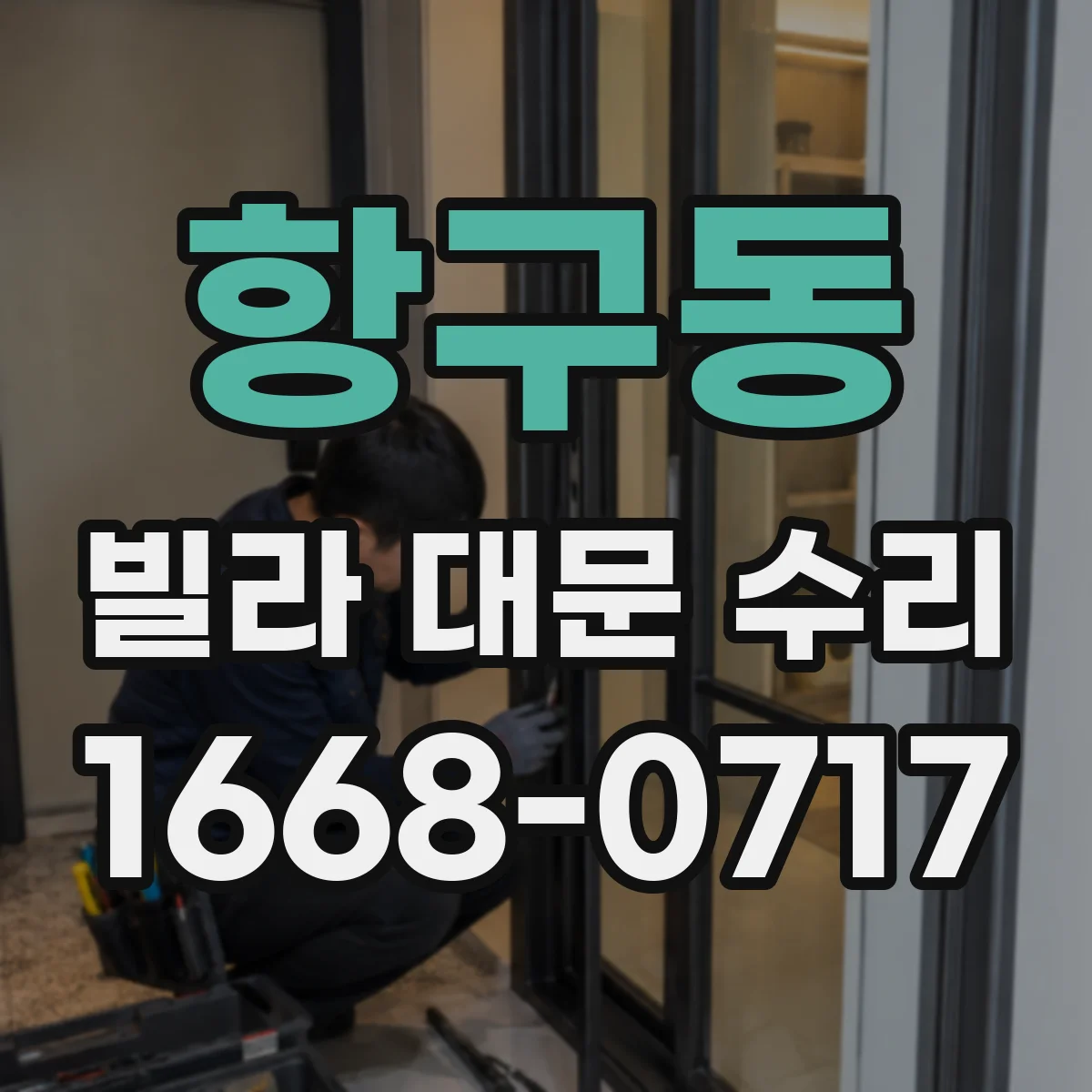 항구동 빌라 대문 수리