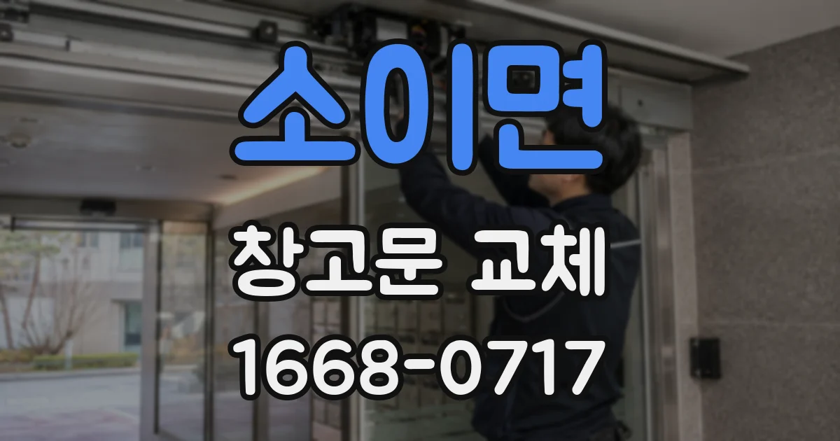 소이면 창고문 교체