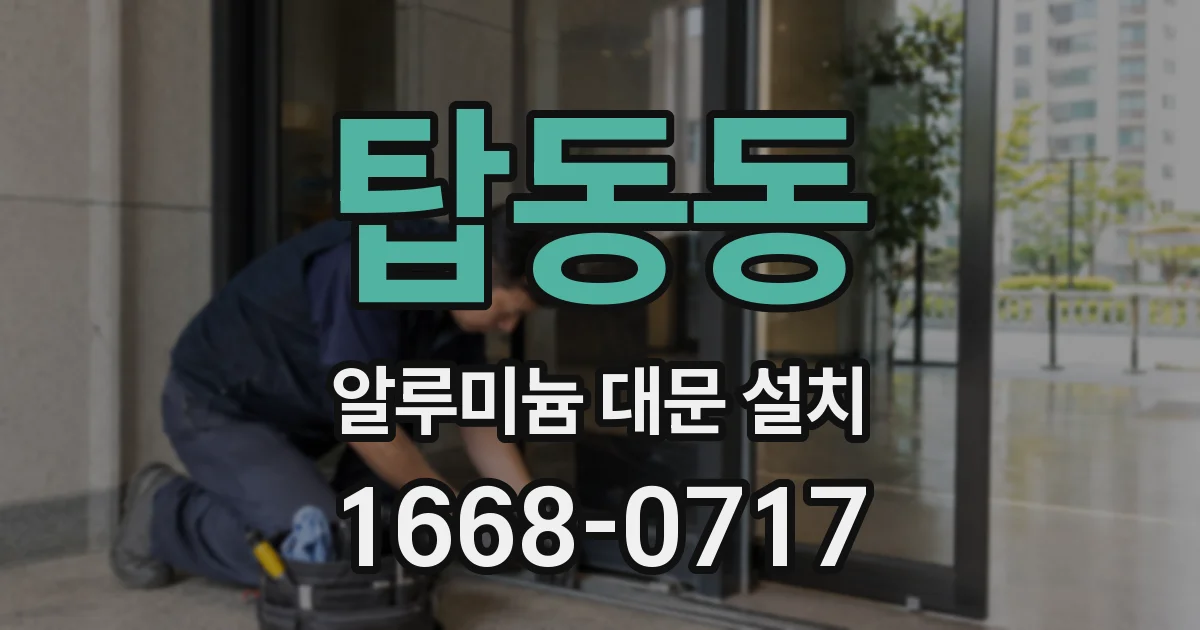 탑동동 알루미늄 대문 설치