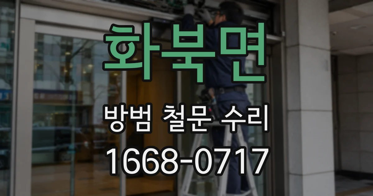 화북면 방범 철문 수리