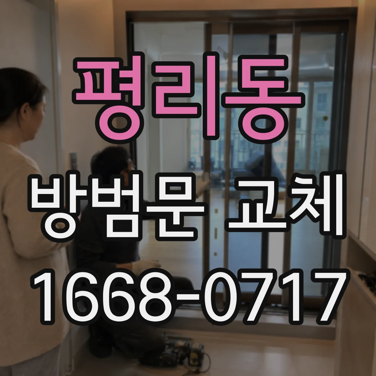 평리동 방범문 교체