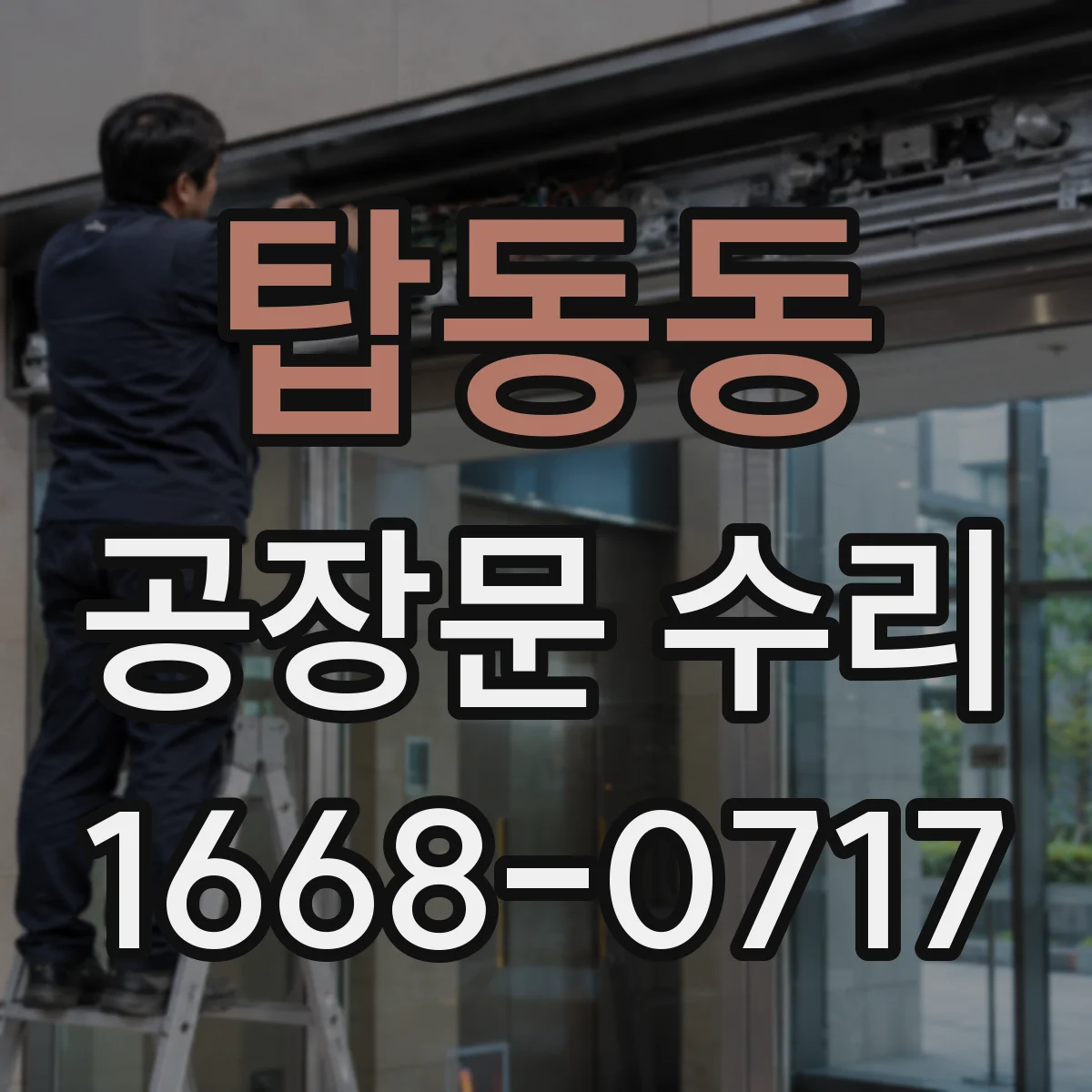 탑동동 공장문 수리