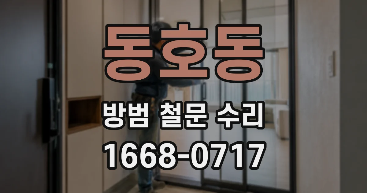동호동 방범 철문 수리
