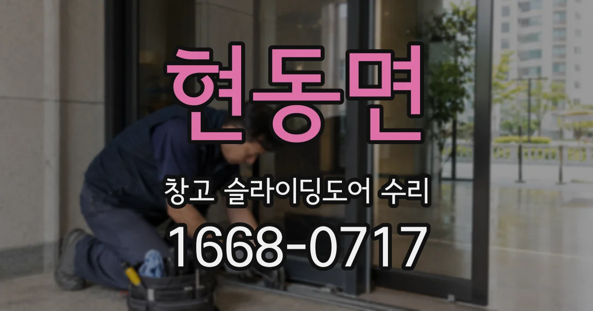 현동면 창고 슬라이딩도어 수리