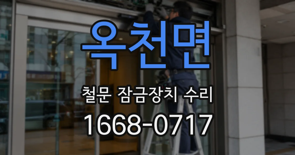 옥천면 철문 잠금장치 수리
