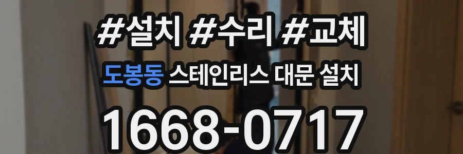 도봉동 스테인리스 대문 설치