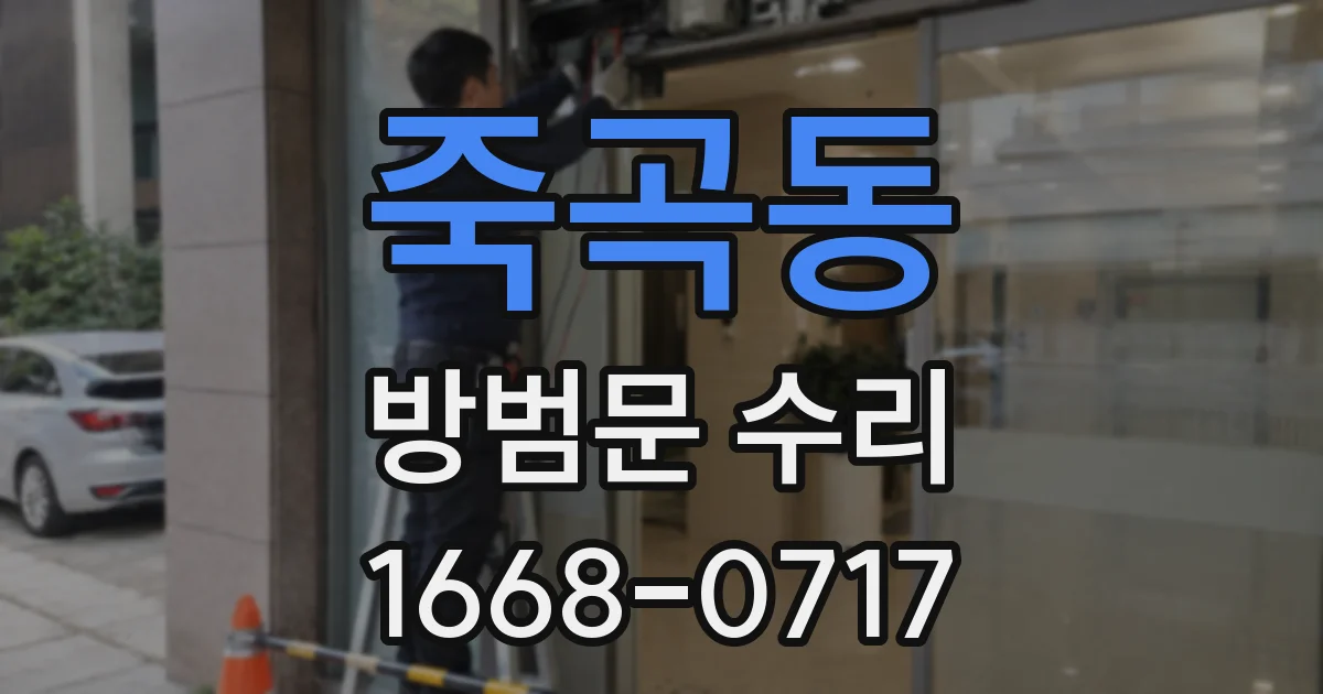 죽곡동 방범문 수리
