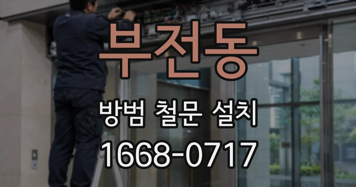 부전동 방범 철문 설치
