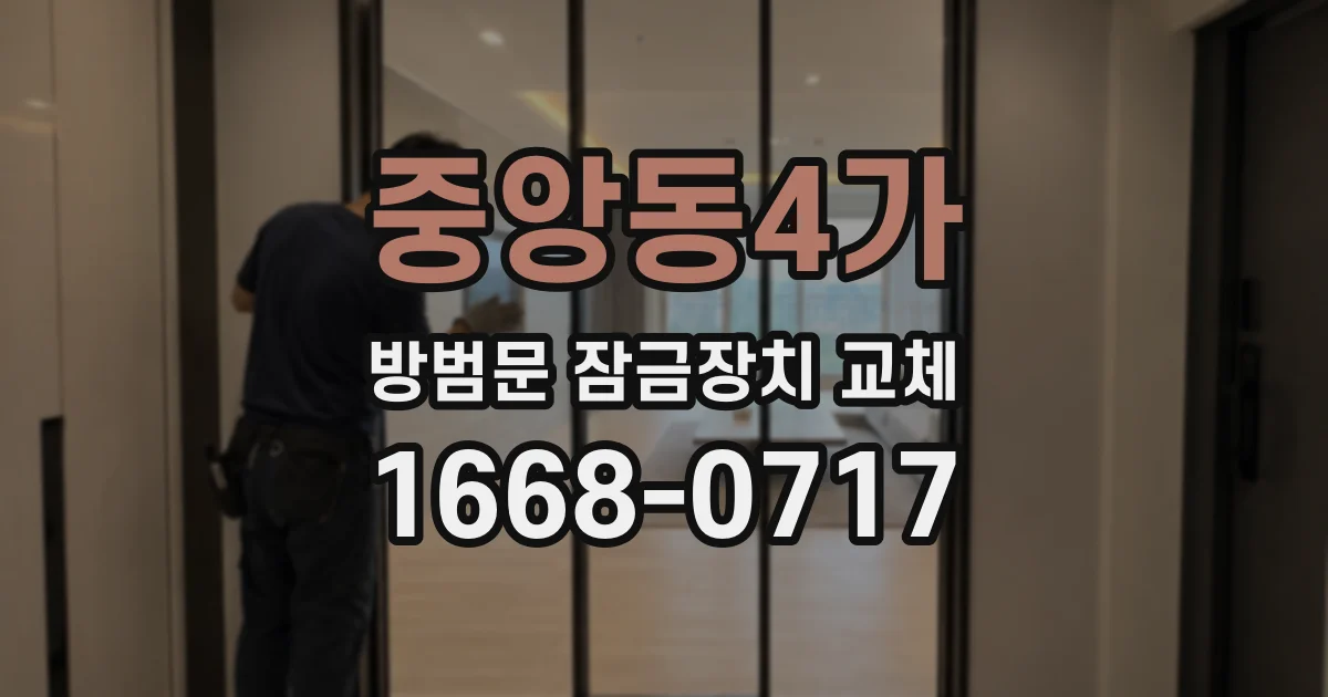 중앙동4가 방범문 잠금장치 교체