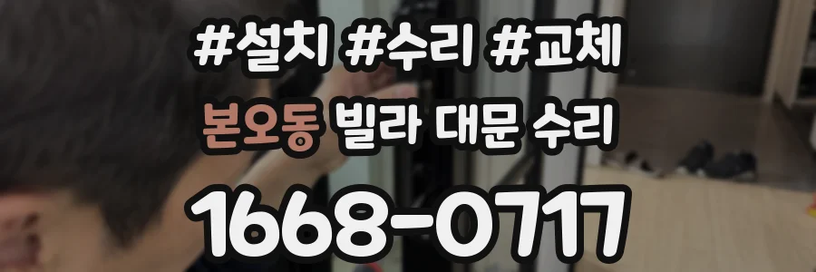 본오동 빌라 대문 수리
