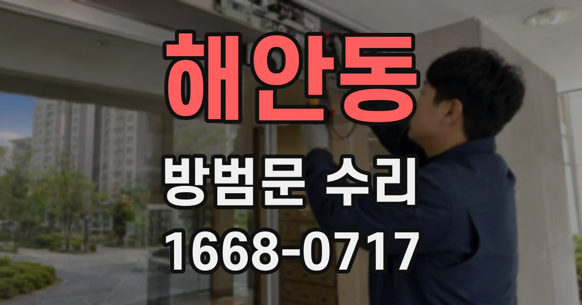해안동 방범문 수리