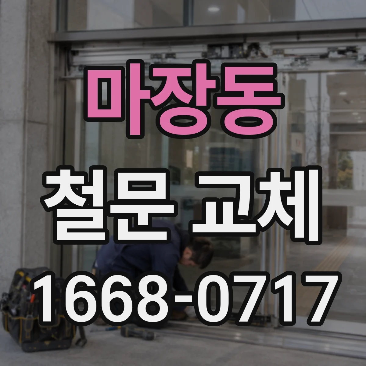 마장동 철문 교체