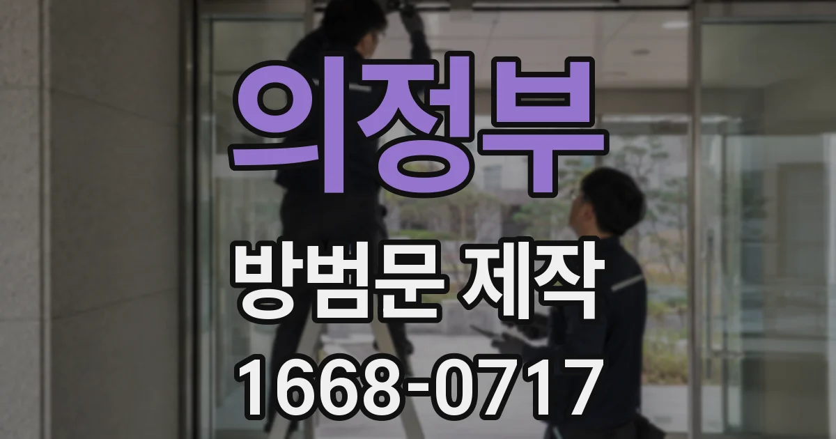 의정부 방범문 제작