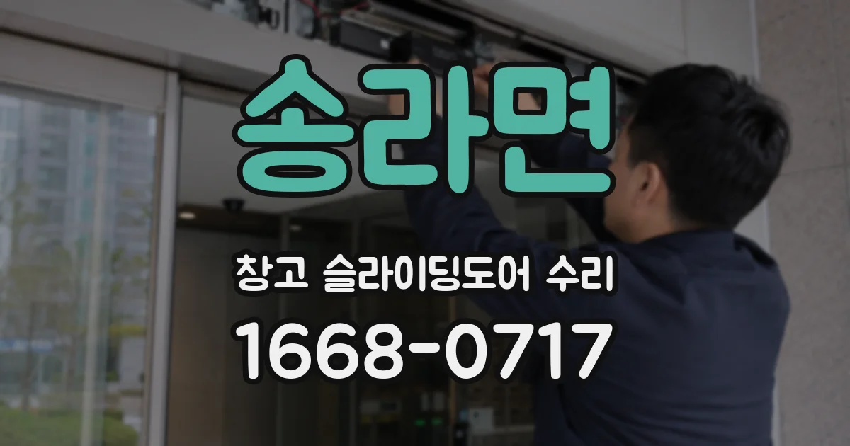 송라면 창고 슬라이딩도어 수리