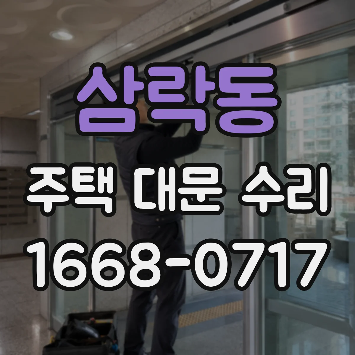 삼락동 주택 대문 수리