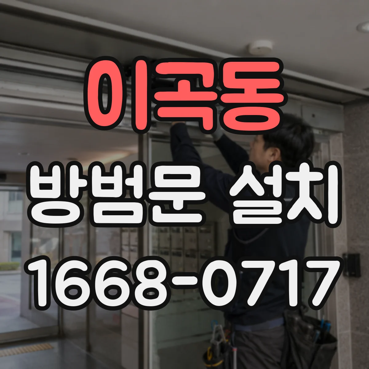 이곡동 방범문 설치