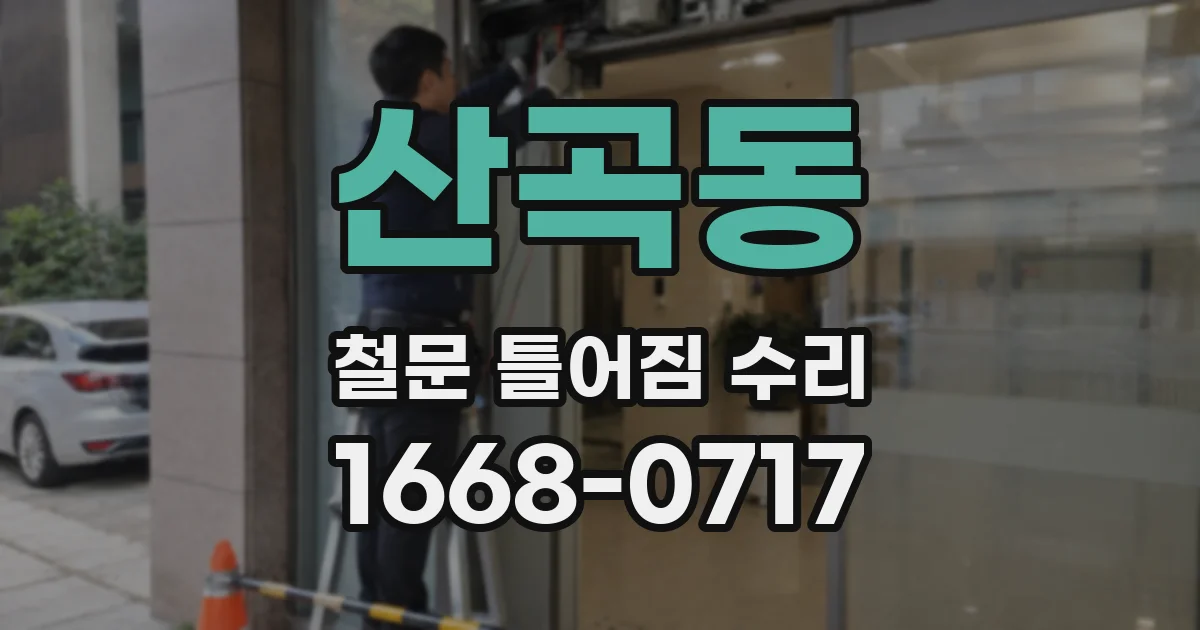 산곡동 철문 틀어짐 수리