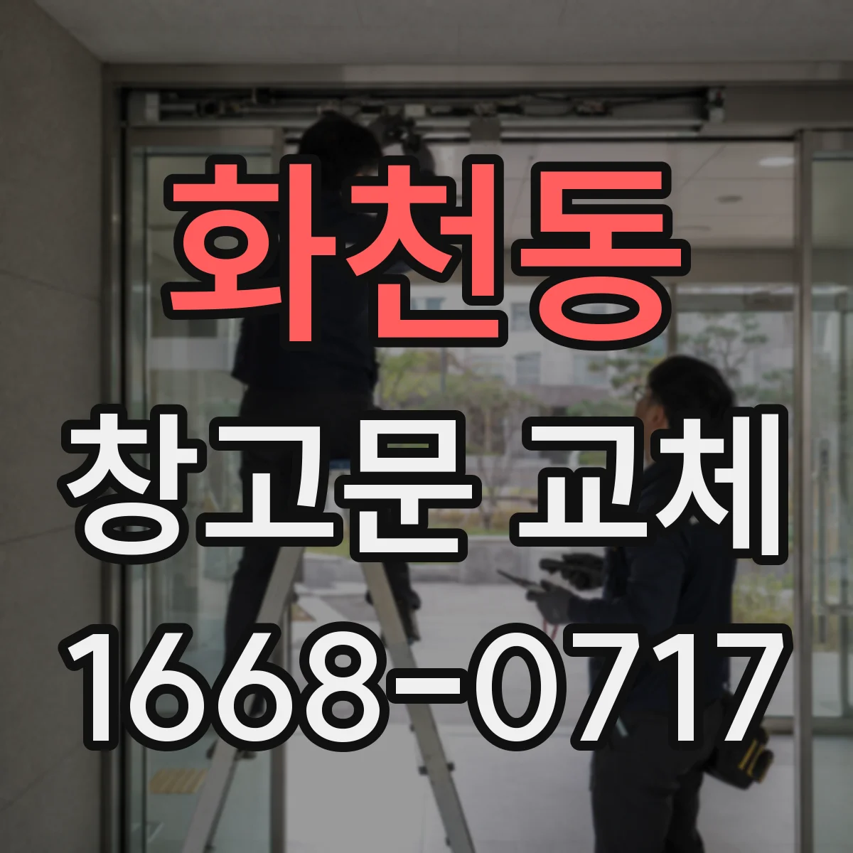 화천동 창고문 교체