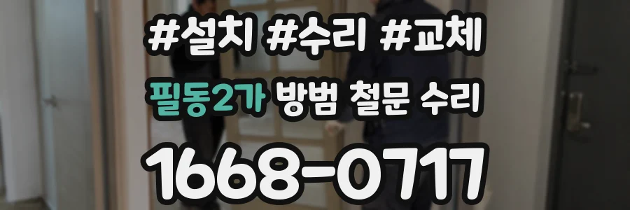 필동2가 방범 철문 수리