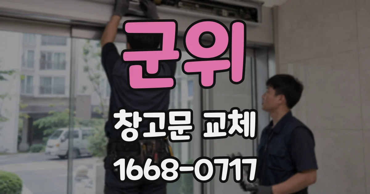 군위 창고문 교체