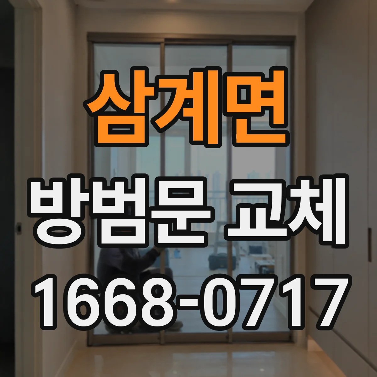 삼계면 방범문 교체