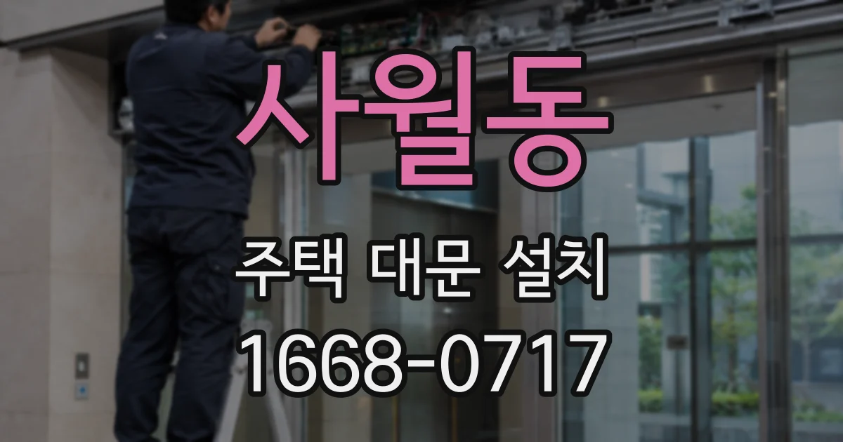 사월동 주택 대문 설치