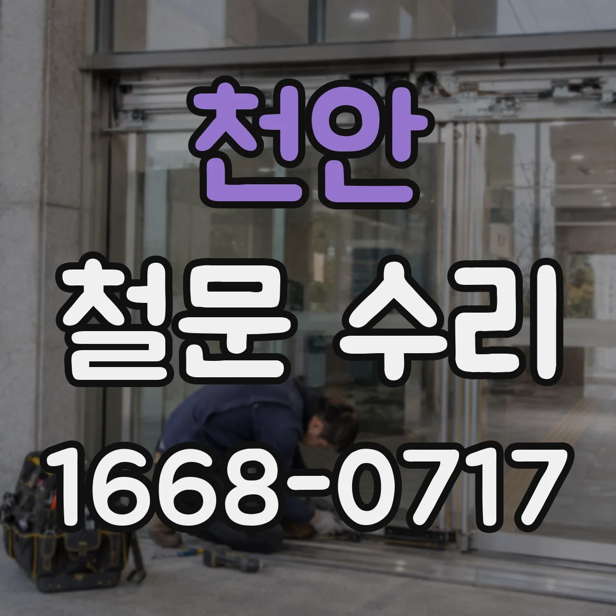 천안 철문 수리