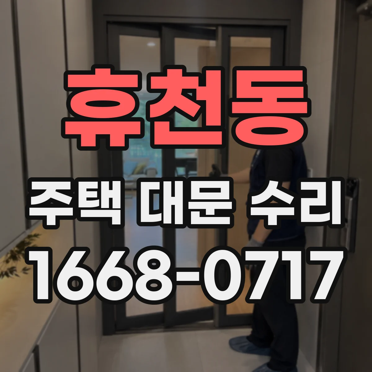 휴천동 주택 대문 수리