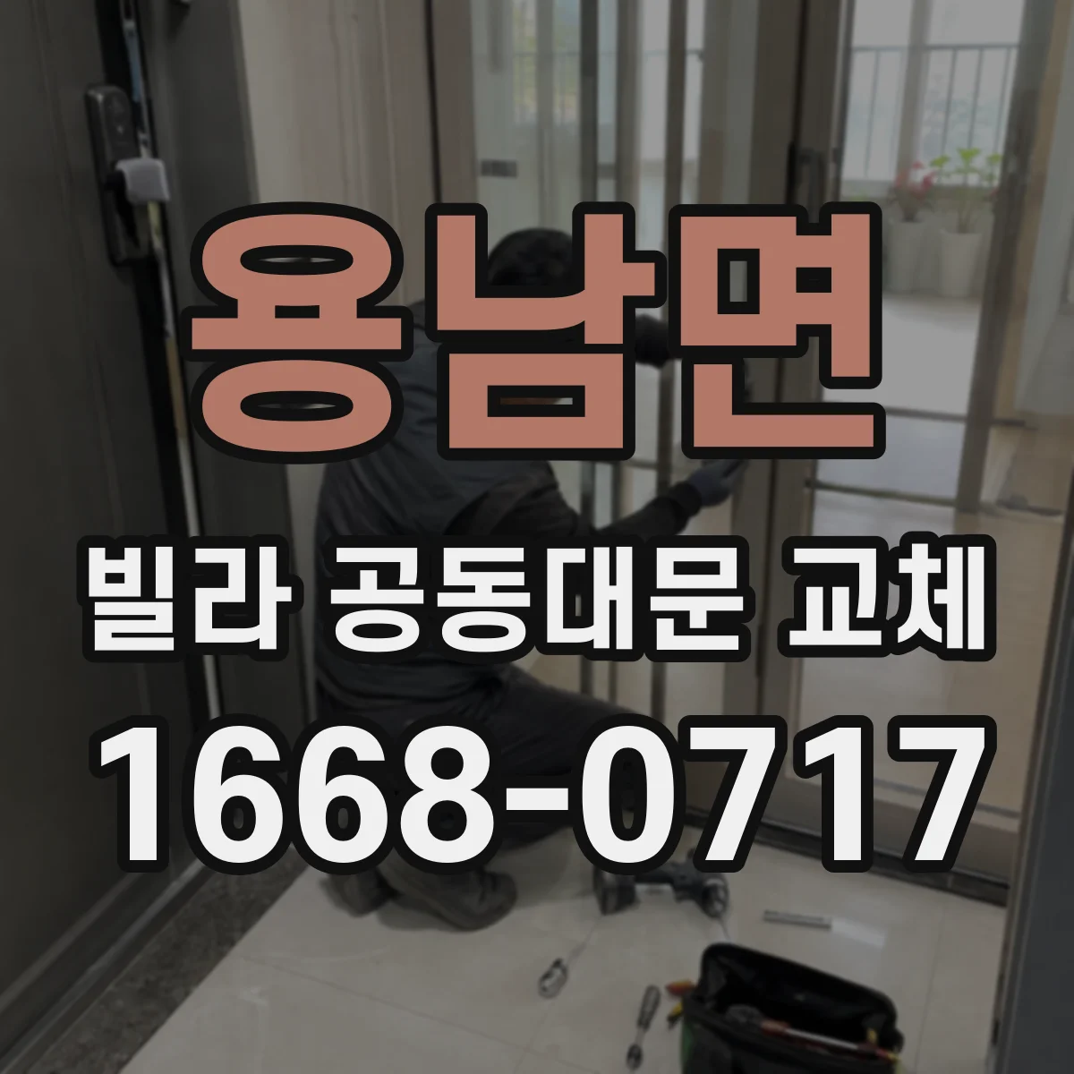 용남면 빌라 공동대문 교체