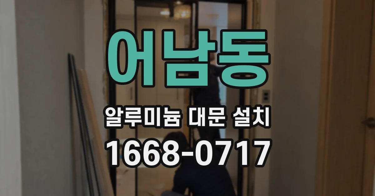 어남동 알루미늄 대문 설치
