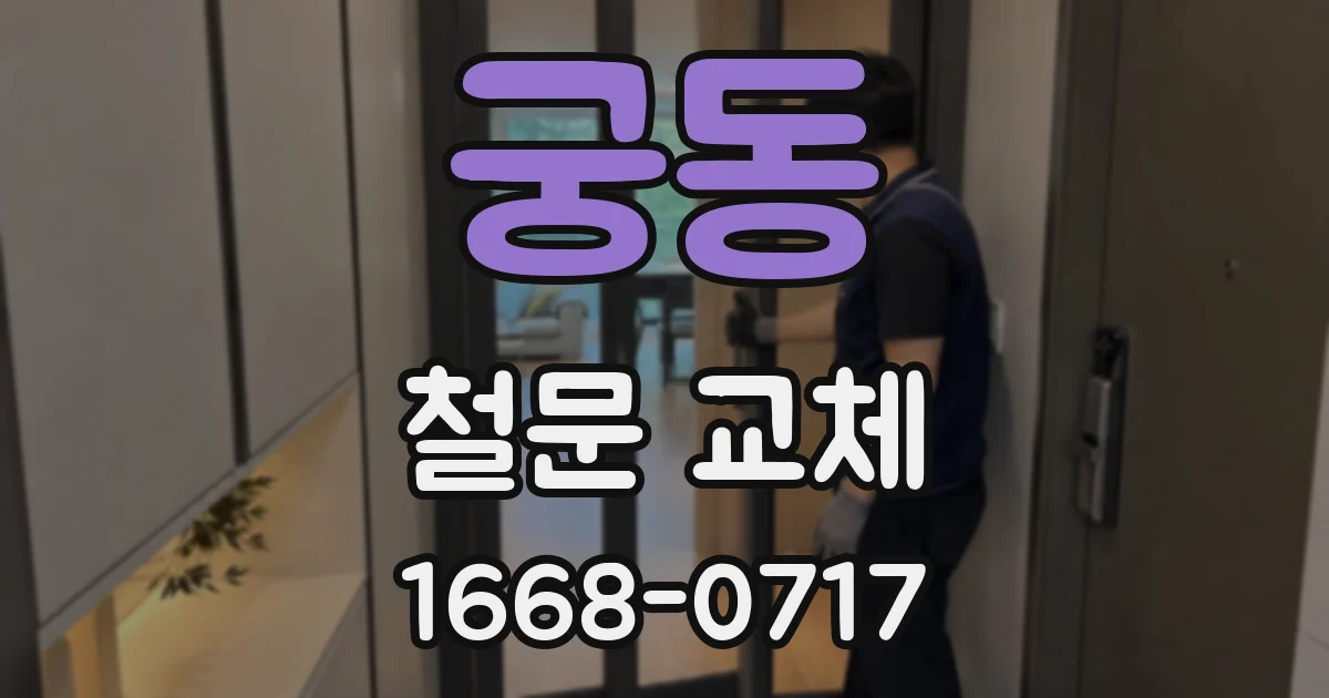 궁동 철문 교체