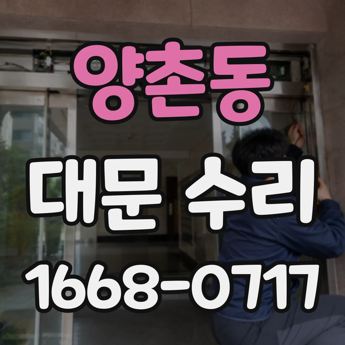 양촌동 대문 수리