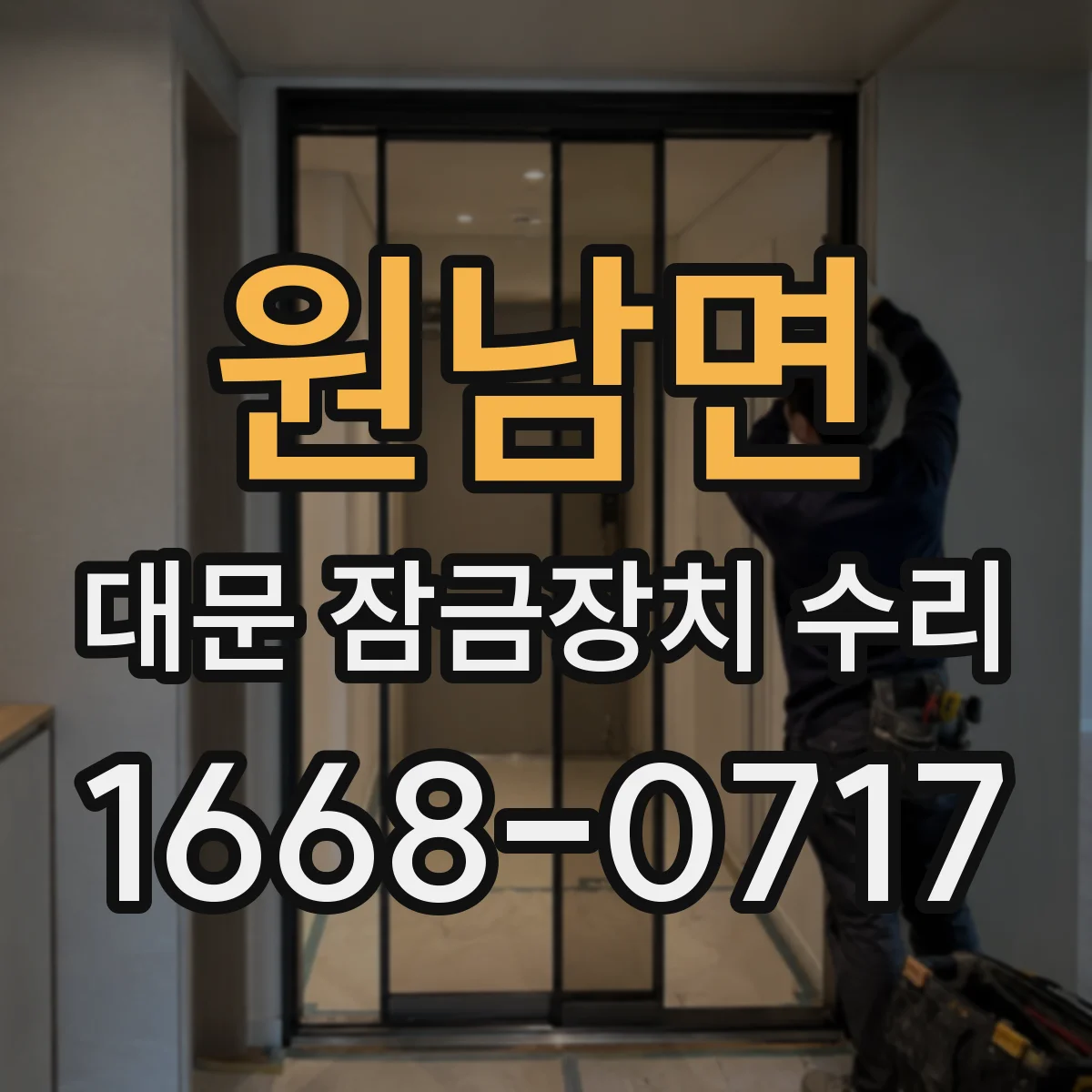 원남면 대문 잠금장치 수리