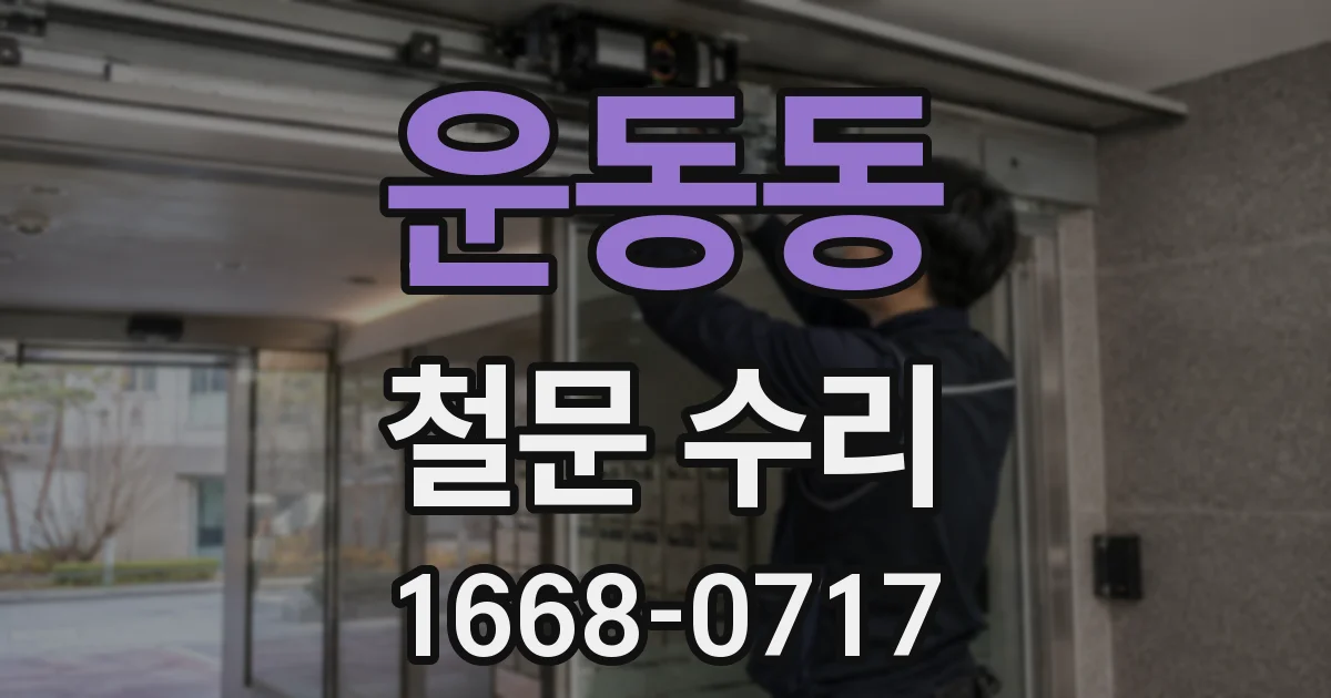 운동동 철문 수리